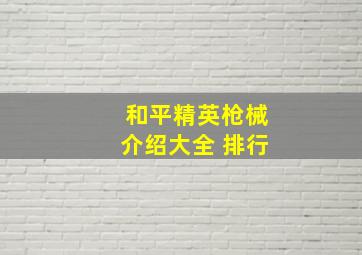 和平精英枪械介绍大全 排行